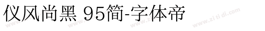 仪风尚黑 95简字体转换